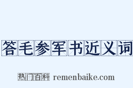 答毛参军书近义词是什么意思的图片